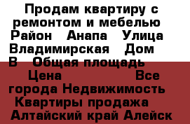 Продам квартиру с ремонтом и мебелью › Район ­ Анапа › Улица ­ Владимирская › Дом ­ 55В › Общая площадь ­ 42 › Цена ­ 2 700 000 - Все города Недвижимость » Квартиры продажа   . Алтайский край,Алейск г.